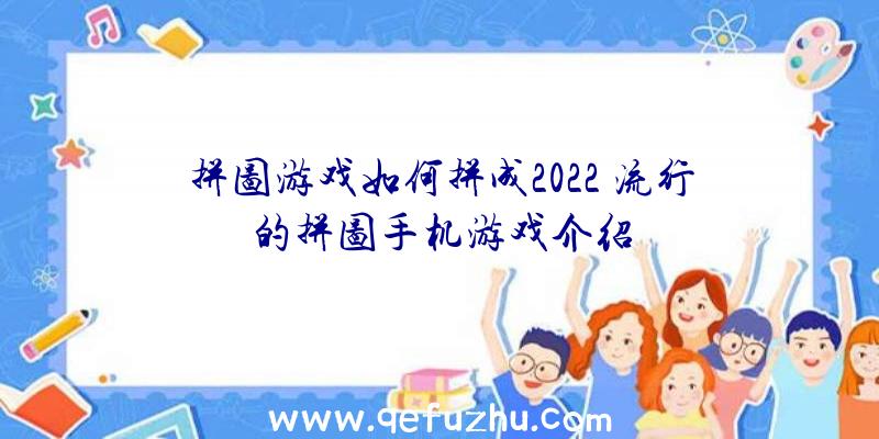 拼图游戏如何拼成2022